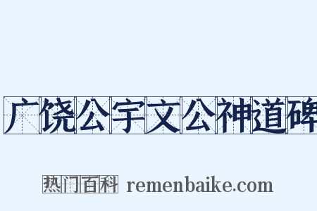 广饶公宇文公神道碑是什么意思的图片
